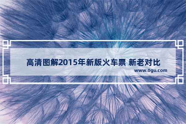 高清图解2015年新版火车票 新老对比