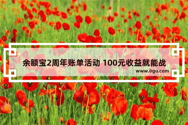 余额宝2周年账单活动 100元收益就能战胜70%用户