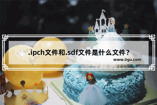 .ipch文件和.sdf文件是什么文件？重要吗能删吗？