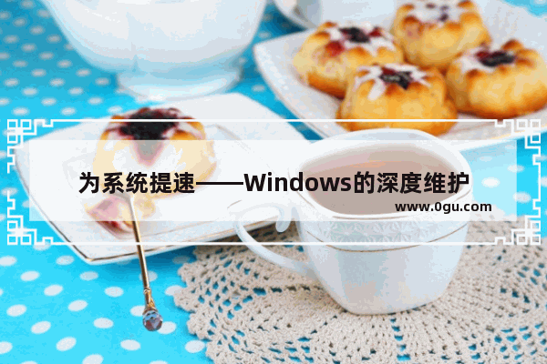 为系统提速——Windows的深度维护