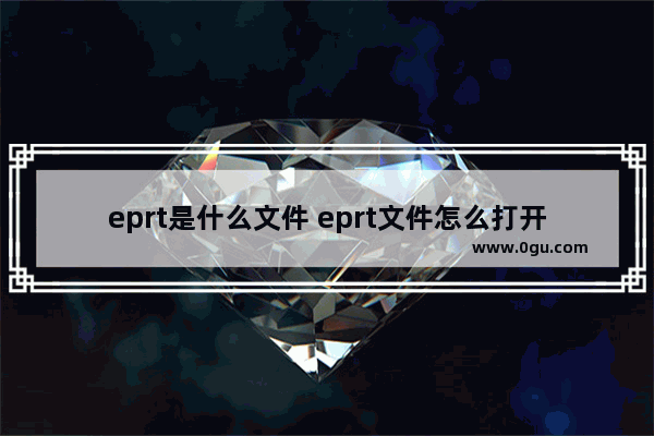 eprt是什么文件 eprt文件怎么打开