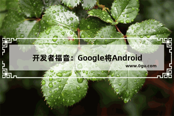 开发者福音：Google将Android默认字体Roboto完全开源了