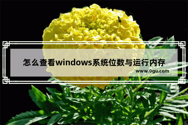 怎么查看windows系统位数与运行内存是否搭配？