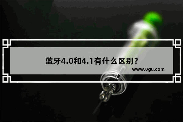 蓝牙4.0和4.1有什么区别？