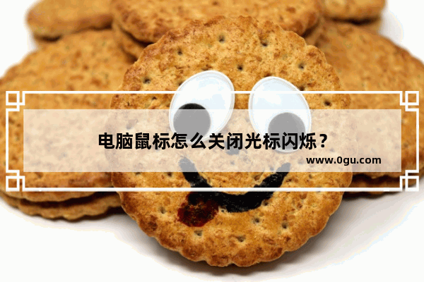 电脑鼠标怎么关闭光标闪烁？