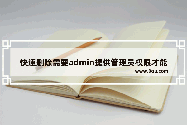 快速删除需要admin提供管理员权限才能删除的文件的技巧