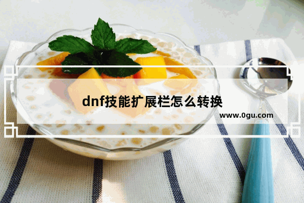 dnf技能扩展栏怎么转换