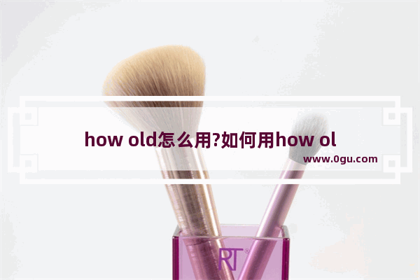 how old怎么用?如何用how old测颜龄?