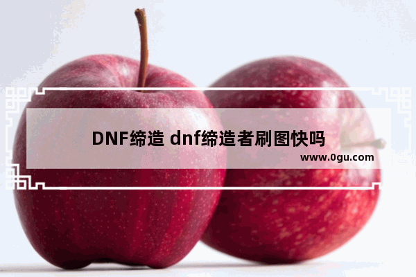 DNF缔造 dnf缔造者刷图快吗