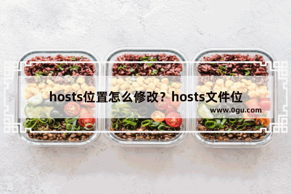 hosts位置怎么修改？hosts文件位置修改图文教程