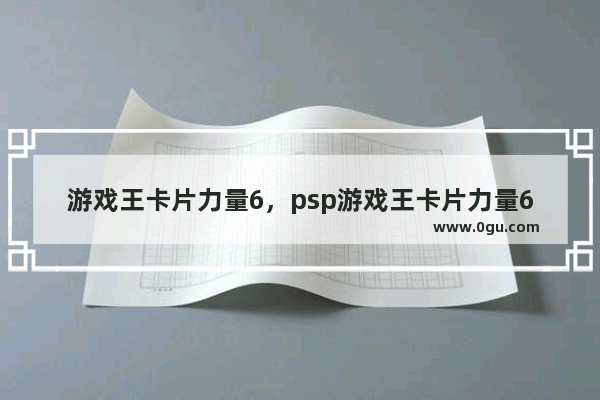 游戏王卡片力量6，psp游戏王卡片力量6剧情汉化