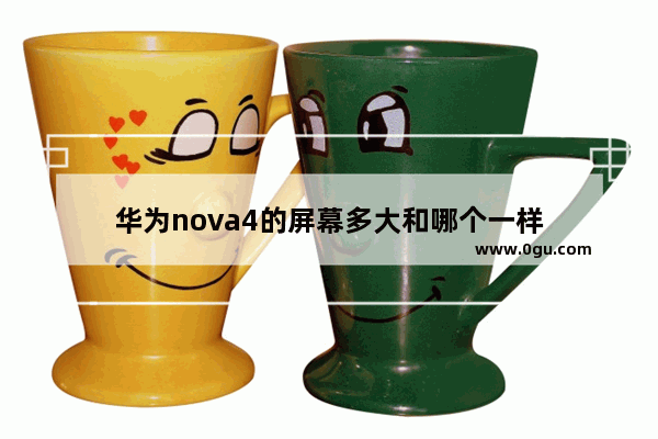 华为nova4的屏幕多大和哪个一样