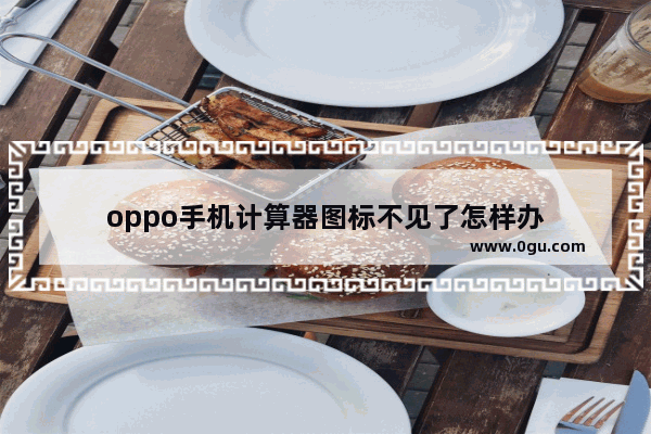 oppo手机计算器图标不见了怎样办