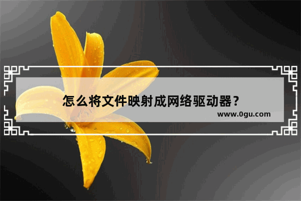 怎么将文件映射成网络驱动器？