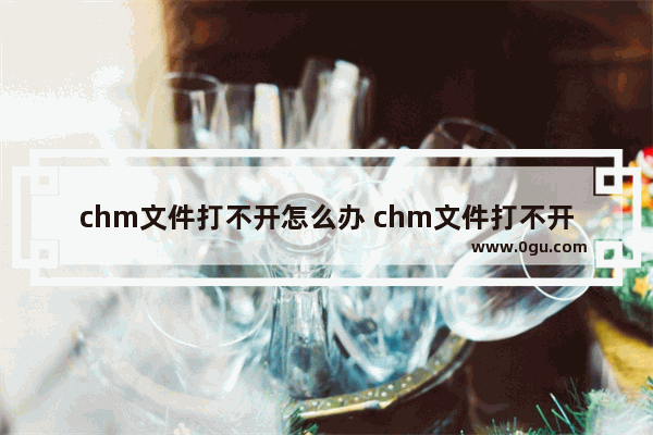 chm文件打不开怎么办 chm文件打不开的解决办法(图文)