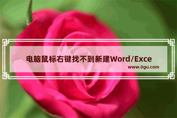 电脑鼠标右键找不到新建Word/Excel/ppt怎么办？