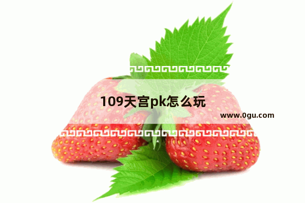 109天宫pk怎么玩