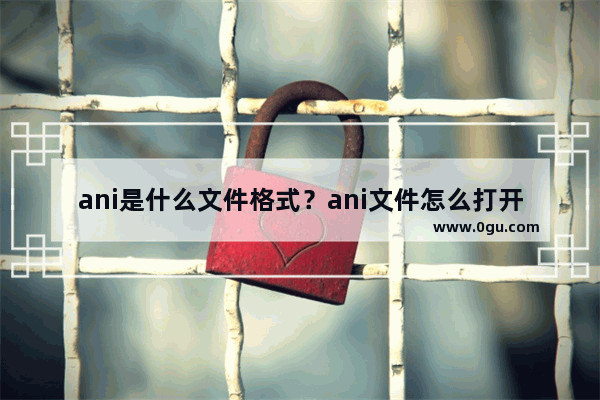 ani是什么文件格式？ani文件怎么打开？