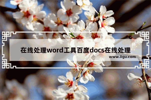 在线处理word工具百度docs在线处理工具网址教程