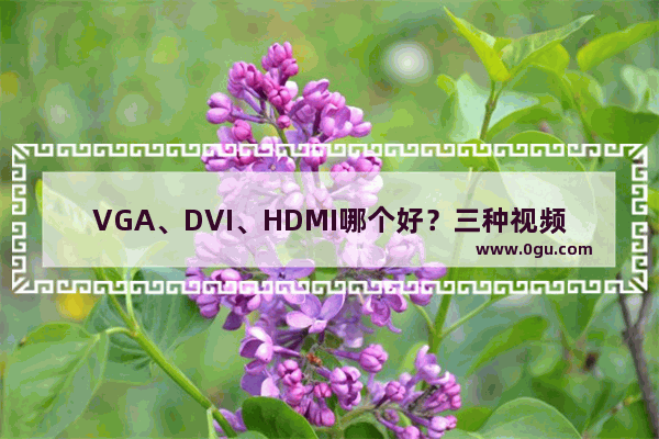 VGA、DVI、HDMI哪个好？三种视频信号接口有什么区别？