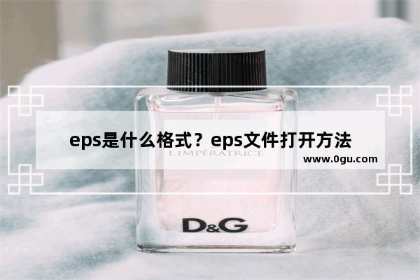 eps是什么格式？eps文件打开方法