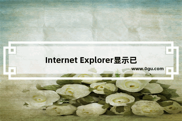 Internet Explorer显示已停止工作怎么办