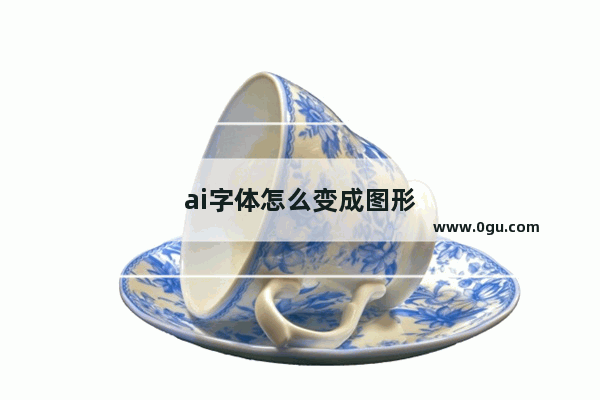 ai字体怎么变成图形