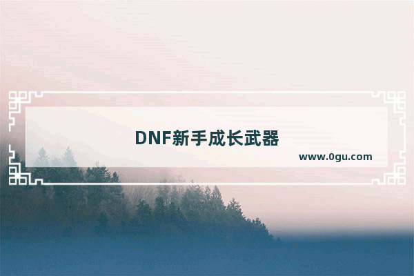 DNF新手成长武器