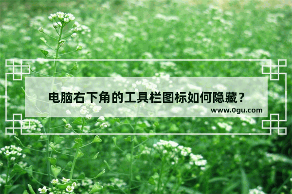 电脑右下角的工具栏图标如何隐藏？