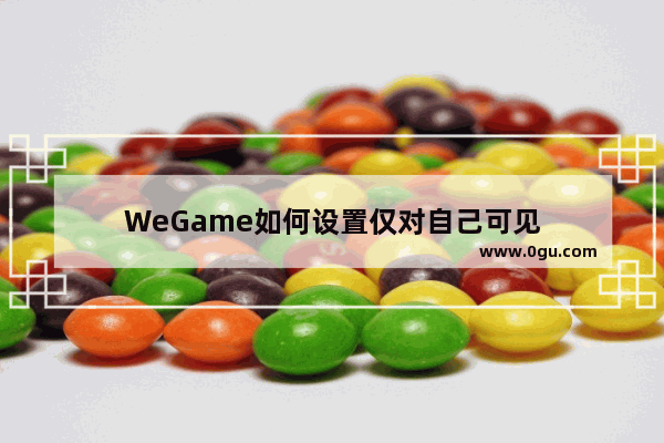 WeGame如何设置仅对自己可见