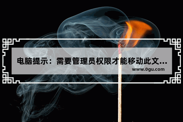 电脑提示：需要管理员权限才能移动此文件夹的解决办法