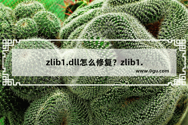 zlib1.dll怎么修复？zlib1.dll丢失解决方法及注意事项