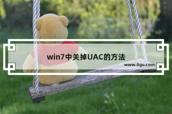 win7中关掉UAC的方法