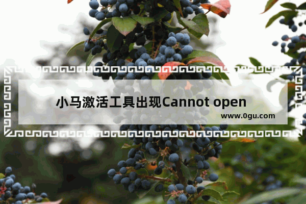 小马激活工具出现Cannot open file k:OEMSF 的解决方法