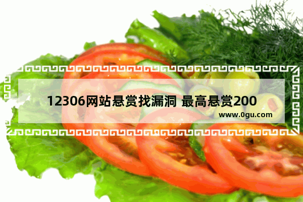 12306网站悬赏找漏洞 最高悬赏2000元