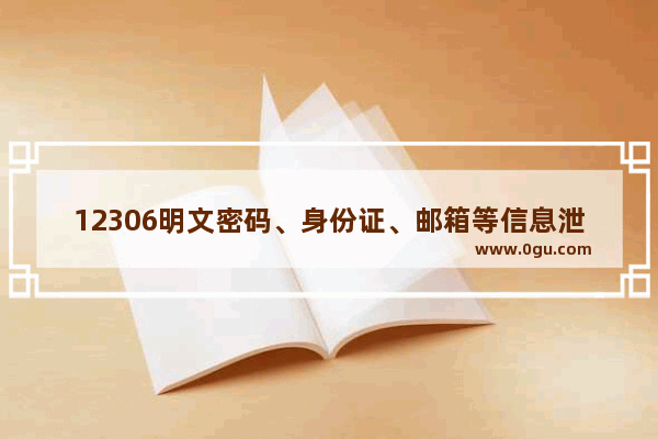 12306明文密码、身份证、邮箱等信息泄露是怎么回事?真相揭晓