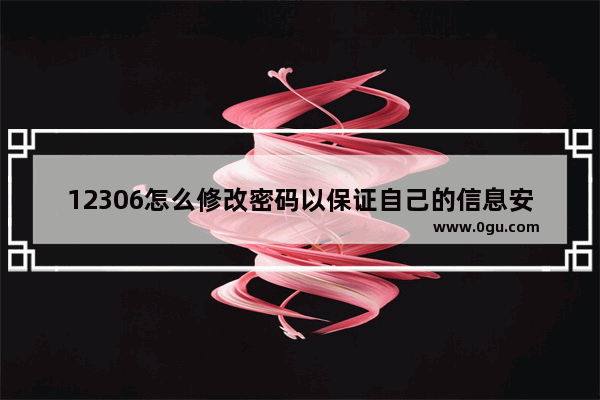 12306怎么修改密码以保证自己的信息安全