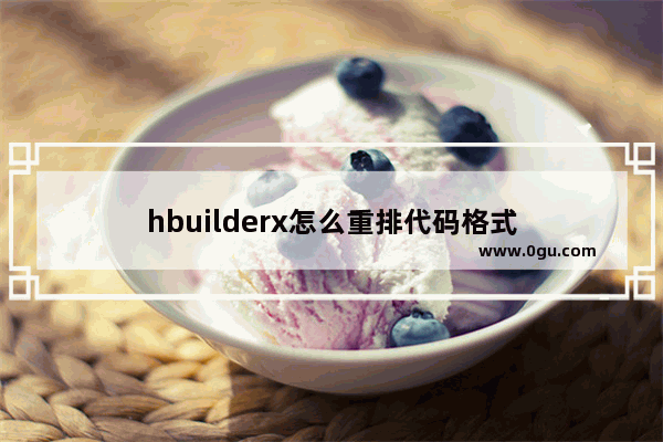 hbuilderx怎么重排代码格式