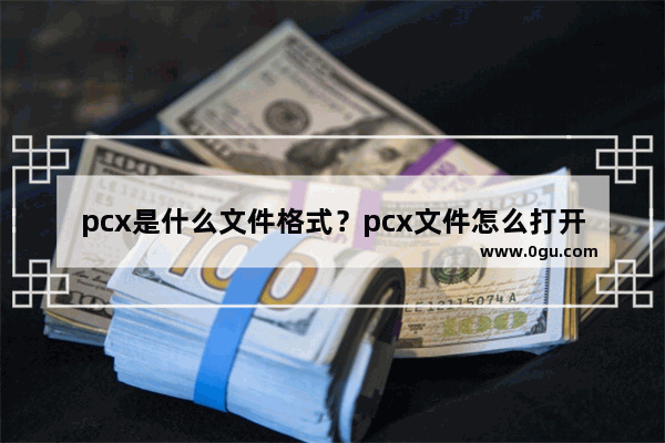 pcx是什么文件格式？pcx文件怎么打开？