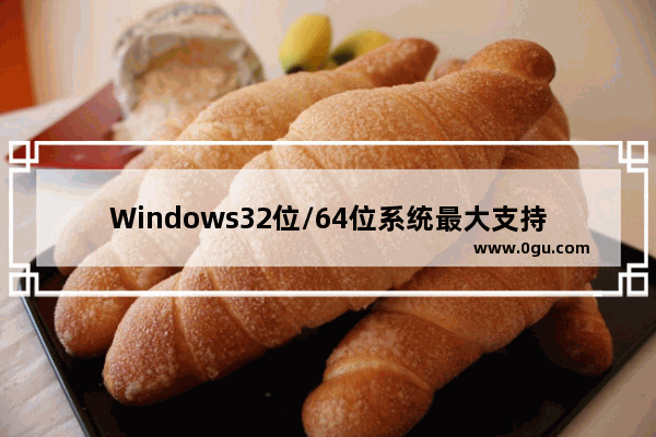 Windows32位/64位系统最大支持多大内存及不支持的原因