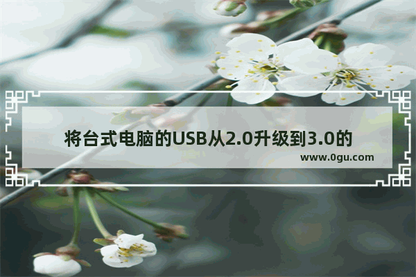 将台式电脑的USB从2.0升级到3.0的技巧