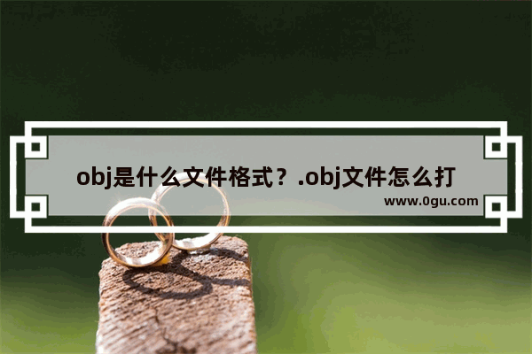 obj是什么文件格式？.obj文件怎么打开？