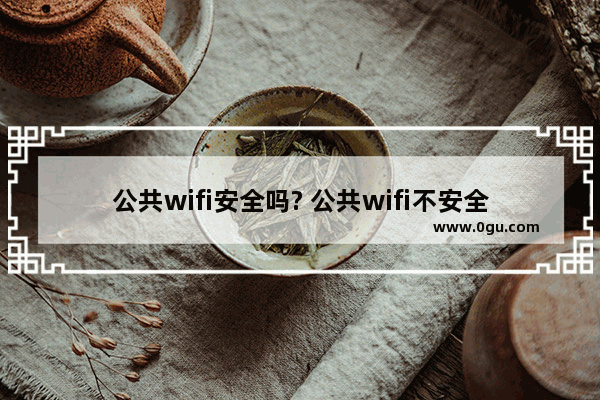 公共wifi安全吗? 公共wifi不安全原因