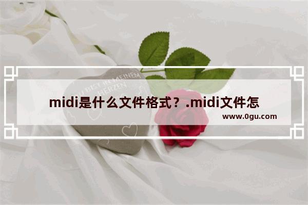 midi是什么文件格式？.midi文件怎么打开？