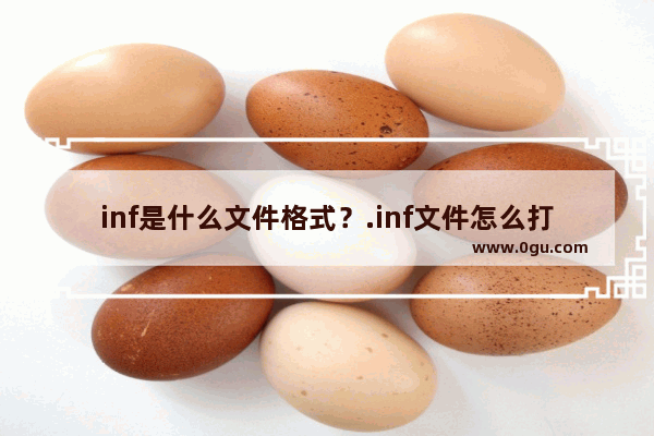 inf是什么文件格式？.inf文件怎么打开？