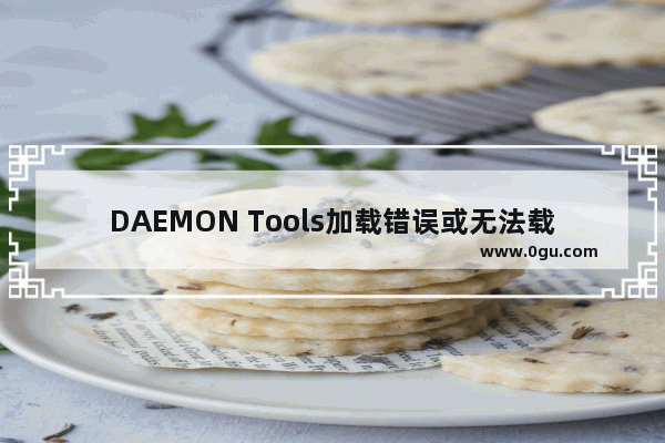 DAEMON Tools加载错误或无法载入镜像文件