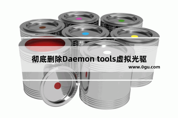 彻底删除Daemon tools虚拟光驱不想让其留在电脑上