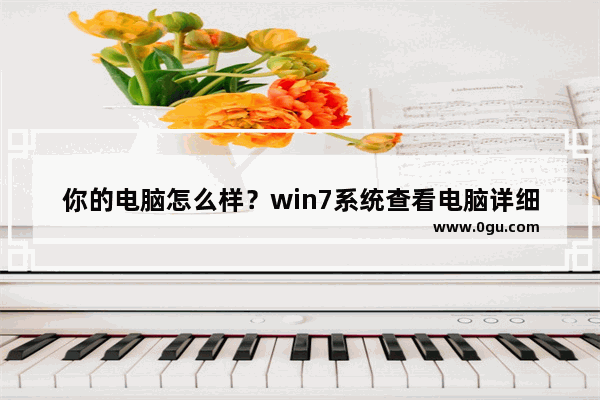 你的电脑怎么样？win7系统查看电脑详细配置的方法