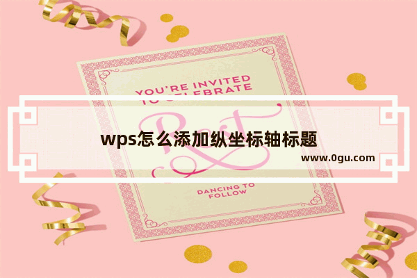 wps怎么添加纵坐标轴标题