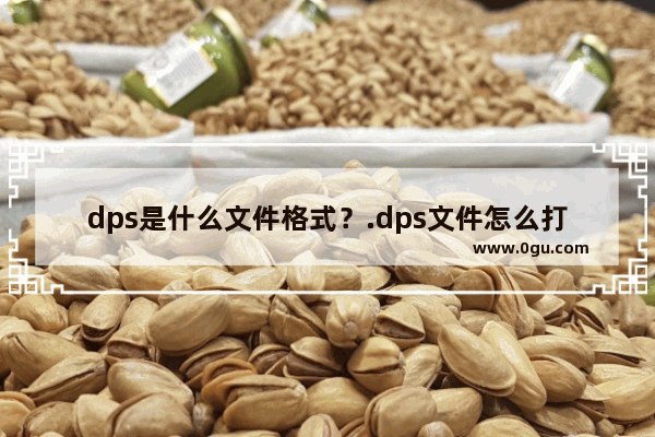 dps是什么文件格式？.dps文件怎么打开？